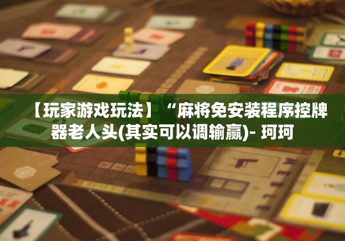 给大家讲解“普通麻将机遥控器连接!详细开挂教程