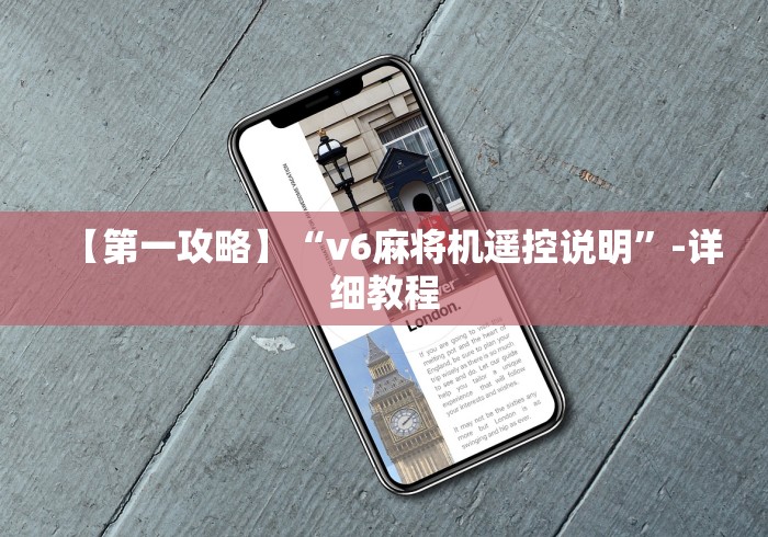 【第一攻略】“v6麻将机遥控说明”-详细教程