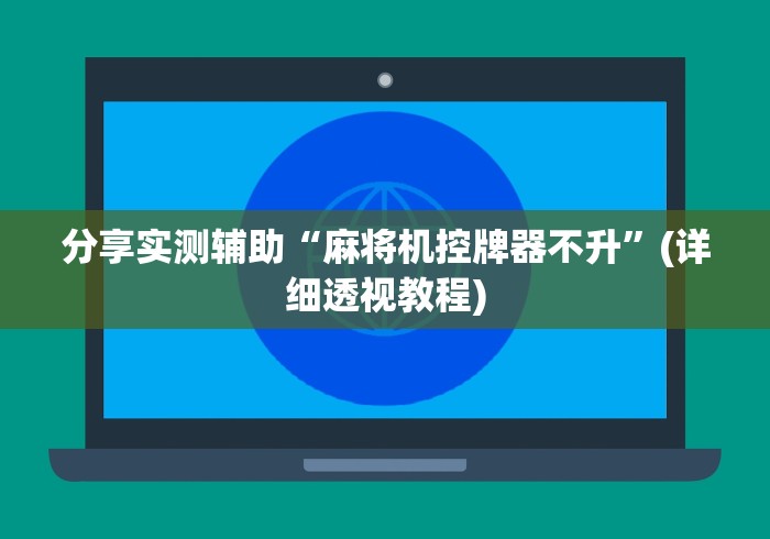 分享实测辅助“麻将机程控器无需安装”原来确实真的有挂(详细教程)