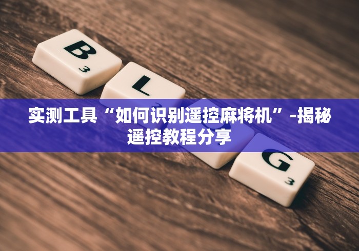 知识科普“麻将机遥控换档位”(透视)遥控详细教程