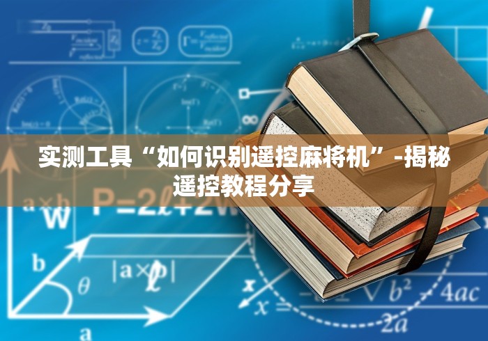 实测工具“如何识别遥控麻将机”-揭秘遥控教程分享