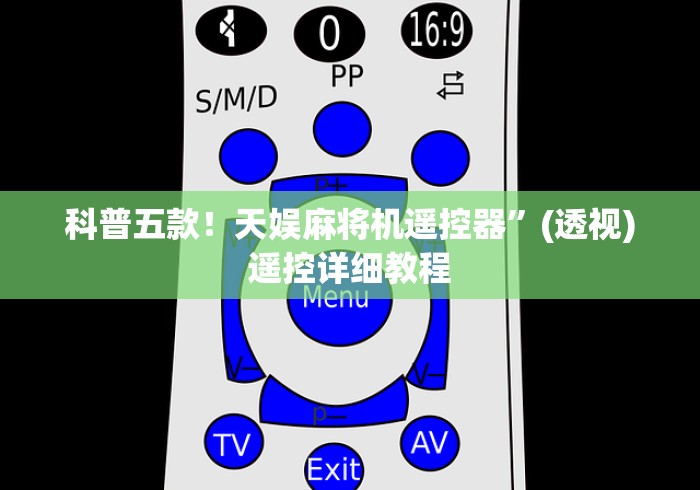 今日重磅消息“学习麻将机程控器!详细开挂教程