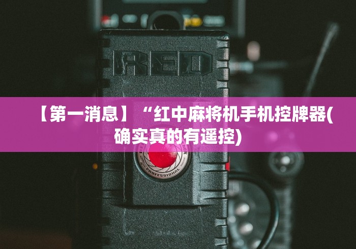 重大通报“检测麻将机程序遥控器的方法”原来可以遥控 重大通报“检测麻将机程序遥控器的方法”原来可以遥控