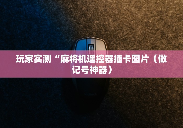 实测分享“手机能控普通的麻将机吗!专业师傅带你一起了解(确实遥控) 实测分享“手机能控普通的麻将机吗!专业师傅带你一起了解(确实遥控)