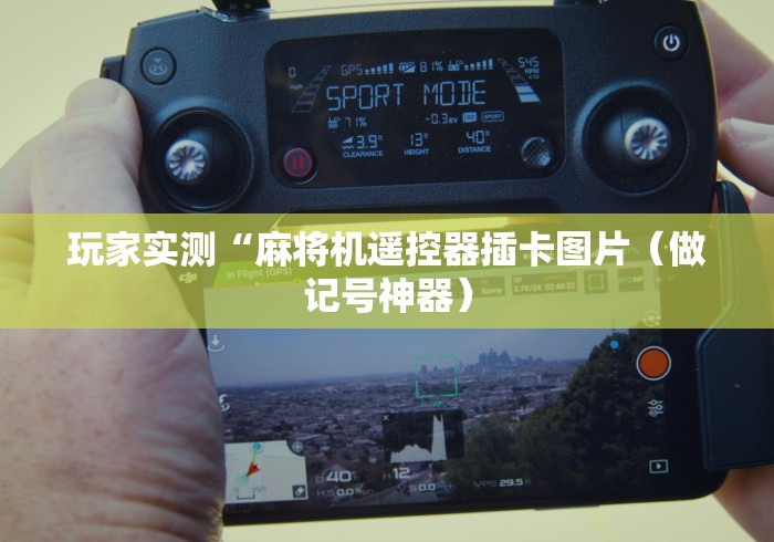玩家实测“麻将机遥控器插卡图片（做记号神器）