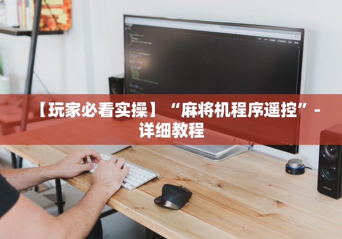 玩家必备教程“最厉害的麻将控牌器免安装”！详细开挂教程-知乎