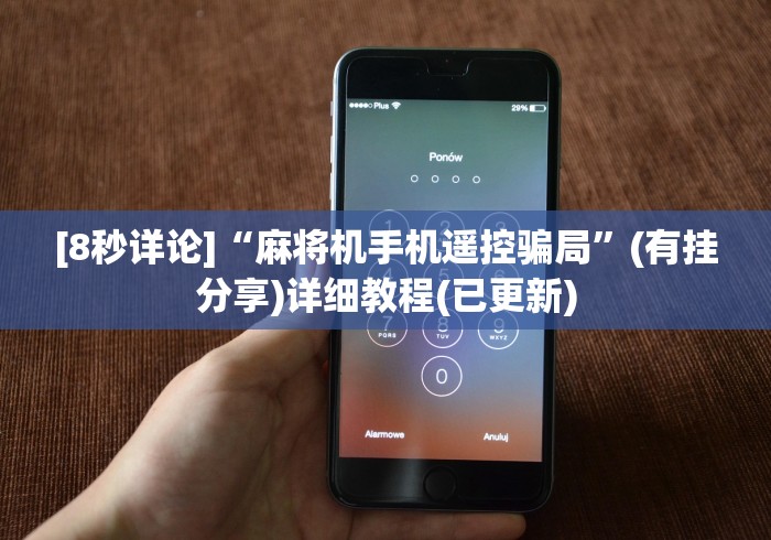 玩家最新攻略“麻将机程控器可以关了嘛”!2026果然有挂教程