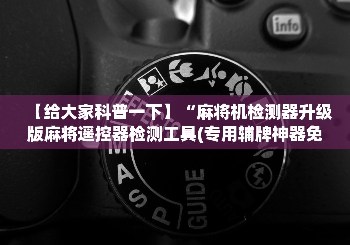 【给大家科普一下】“麻将机检测器升级版麻将遥控器检测工具(专用辅牌神器免安装)