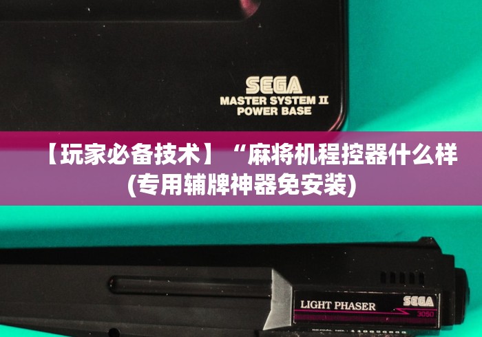 【玩家必备技术】“麻将机程控器什么样(专用辅牌神器免安装) 【玩家必备技术】“麻将机程控器什么样(专用辅牌神器免安装)