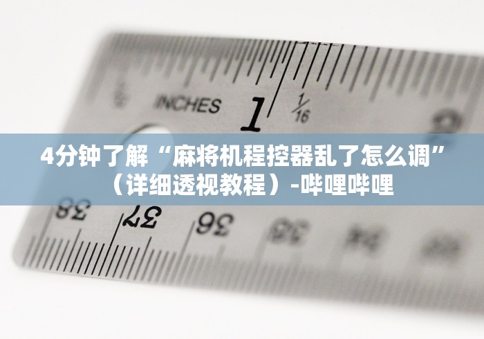 终于发现了“红中麻将免安装控牌器”（原来真的有挂！详细遥控方法）知乎