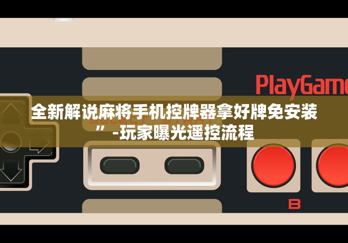 [分享]“麻将机推饼子程控器怎么破解”助赢神器使用详细教程