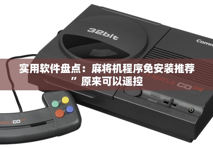 实战分享“麻将机程序乱了怎么弄”(详细透视教程)-哔哩哔哩