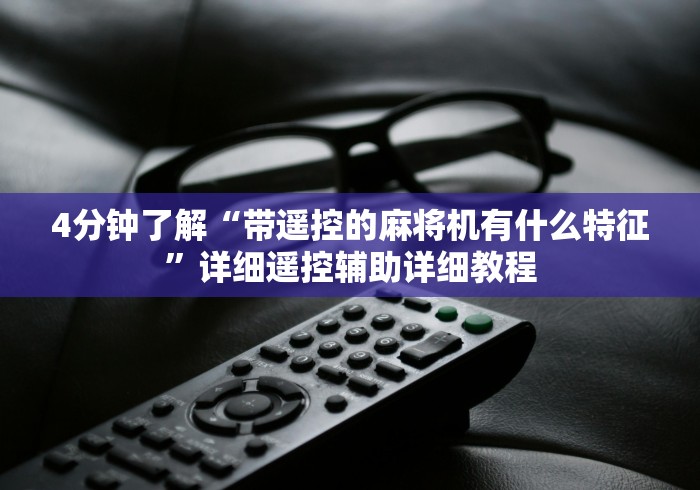 实测分享“麻将机随意控牌器是真的嘛”详细外挂安装步骤