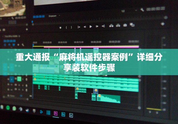 全新解说任何麻将机都可使用的遥控器（控牌器免安装神器）