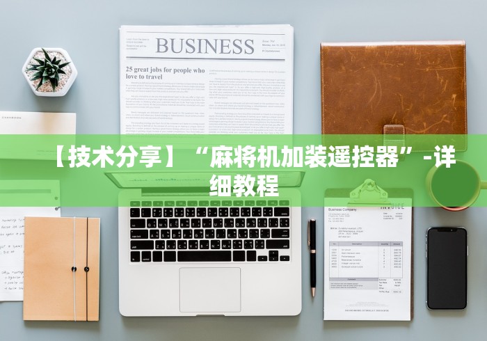 最新引进“麻将机推牌九程控器”（详细透视教程）-哔哩哔哩