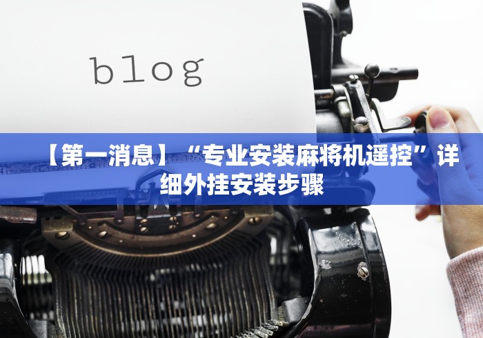 【第一消息】“专业安装麻将机遥控”详细外挂安装步骤