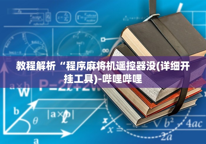 最新引进“哪里有装麻将机遥控器(详细开挂工具)-哔哩哔哩 最新引进“哪里有装麻将机遥控器(详细开挂工具)-哔哩哔哩