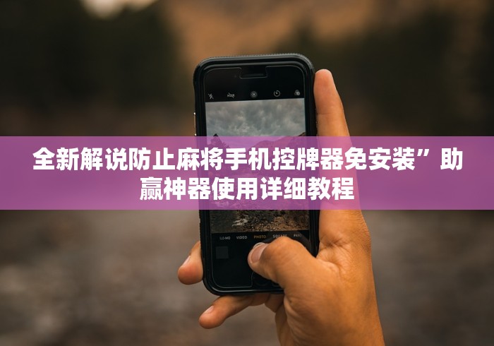 全新解说防止麻将手机控牌器免安装”助赢神器使用详细教程
