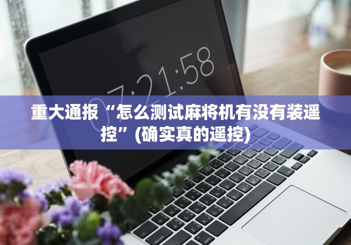 必备科技“麻将机胡牌神器怎么用这牌属实有点意外了