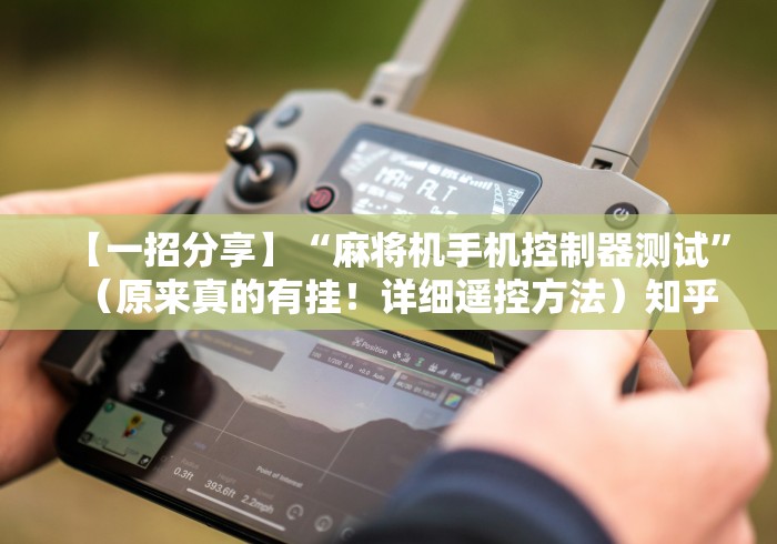 实测教程“麻将机遥控器什么原理(专用辅牌神器免安装)