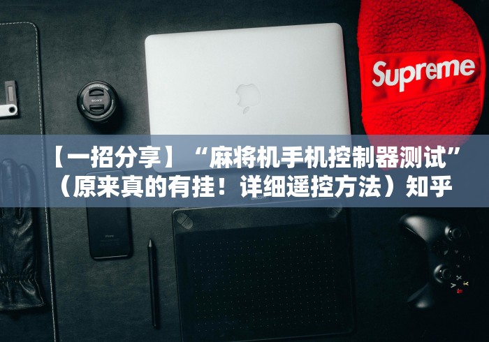 辅助最新信息“折叠麻将机可遥控器”(有挂分享)详细教程(已更新)