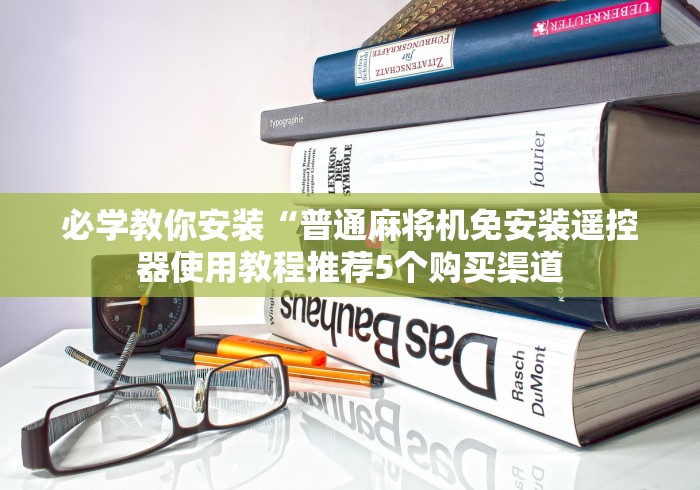 安装程序教程!程序麻将机控牌器(认识蓝牙遥控麻将设备) 安装程序教程!程序麻将机控牌器(认识蓝牙遥控麻将设备)