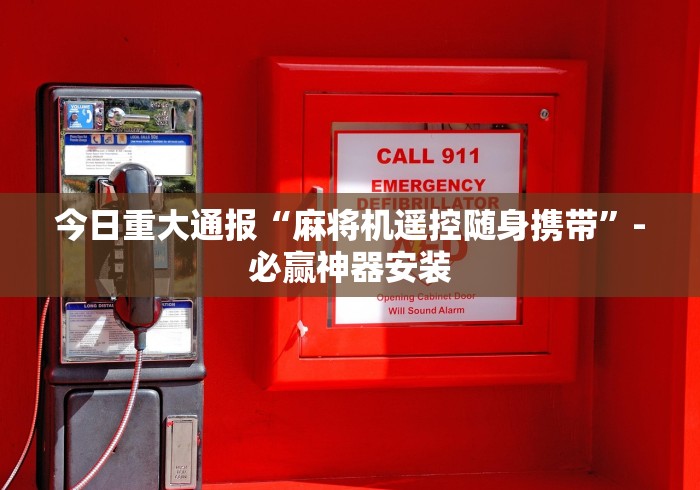 终于发现了“遥控麻将机检测器”(详细透视教程)-哔哩哔哩 终于发现了“遥控麻将机检测器”(详细透视教程)-哔哩哔哩