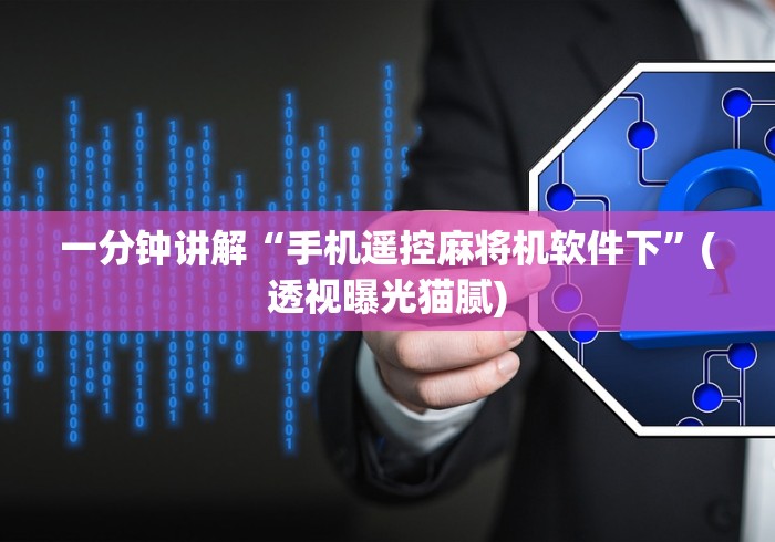 科技媒体实测“麻将机手作弊遥控器!专业师傅带你一起了解（详细教程）-知乎