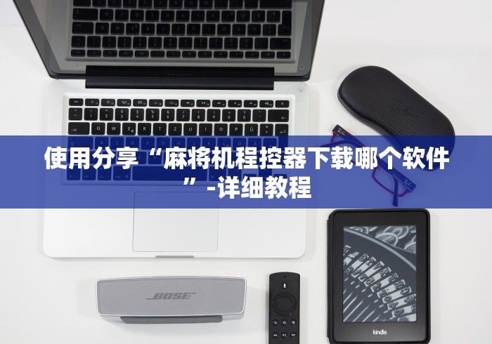 两分钟了解麻将机程控器最新款多少钱”(果然有透视遥控)