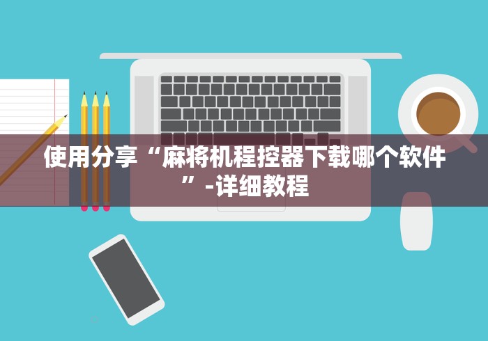 两分钟了解麻将机程控器最新款多少钱”(果然有透视遥控)