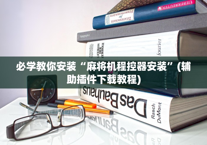 必看教程“麻将机免安装器手机软件”有挂详细遥控教程