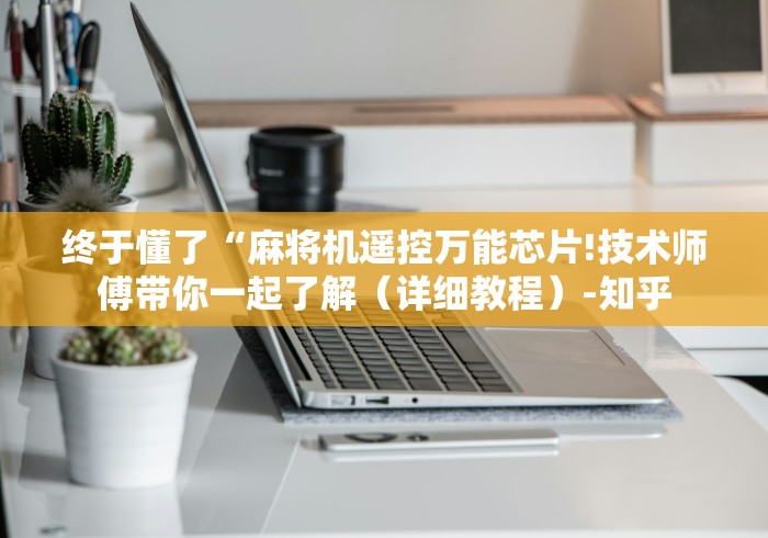 教程辅助“遥控器麻将机是真的吗”(透视)遥控详细教程 教程辅助“遥控器麻将机是真的吗”(透视)遥控详细教程
