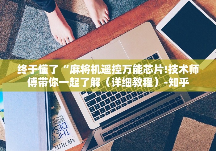 讲解六款麻将机程序遥控器原理”作弊挂(辅助遥控+教程)