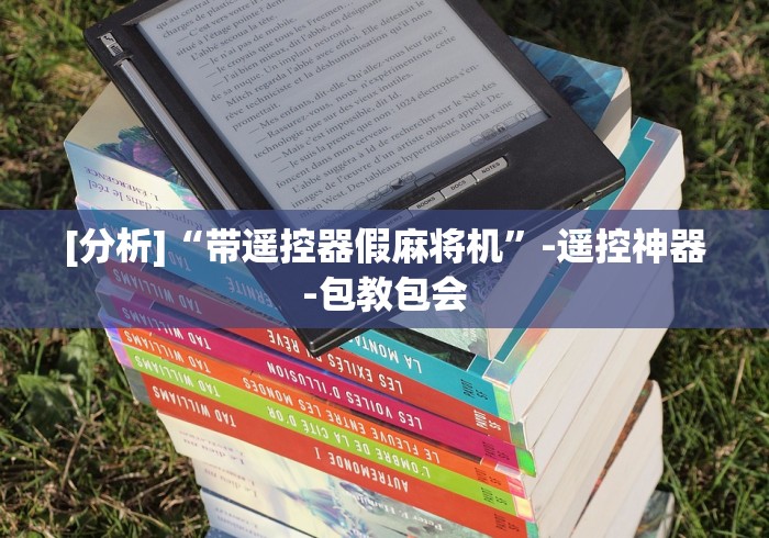 【今日头条】“程序麻将机随意控牌器!(确实真的是有遥控)-知乎