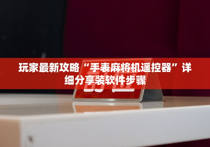 【第一攻略】“手机麻将机神器胡牌神器”辅助挂下载