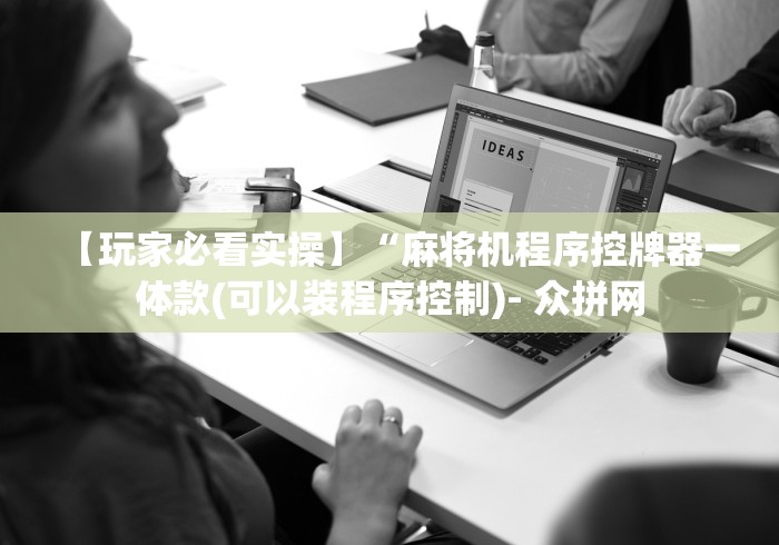 【玩家必看实操】“麻将机程序控牌器一体款(可以装程序控制)- 众拼网