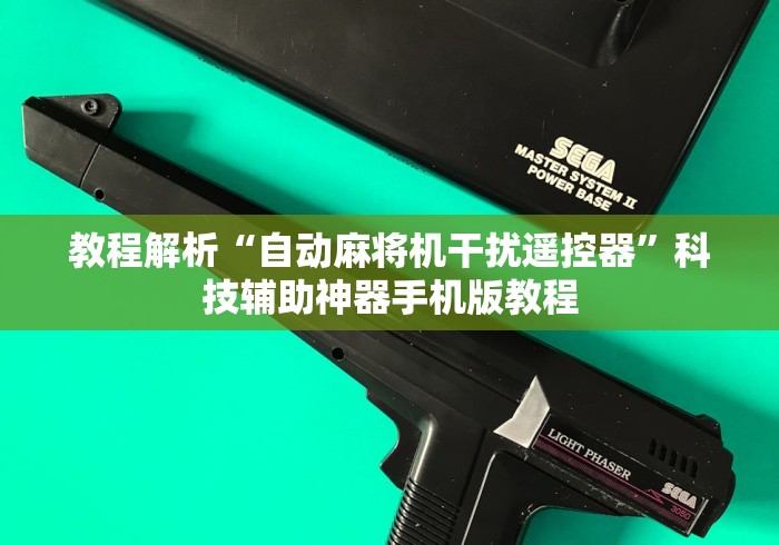 玩家攻略科普“自动麻将机控牌器真假”(原来确实是有遥控) 玩家攻略科普“自动麻将机控牌器真假”(原来确实是有遥控)