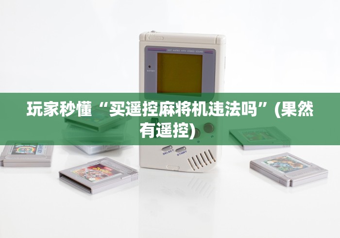 今日重大通报“麻将机免装控牌器第九代”原来可以遥控