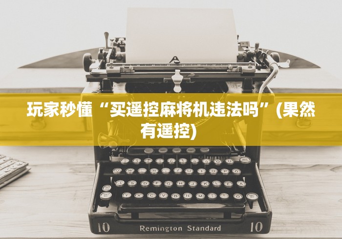 今日重大通报“麻将机程控器洗牌要多久这牌属实有点意外了 今日重大通报“麻将机程控器洗牌要多久这牌属实有点意外了