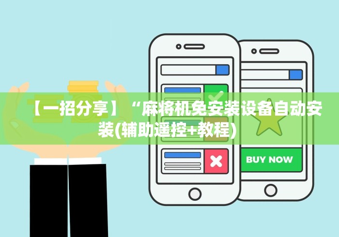 今日教程“麻将机免安装程控器使用教程”作弊遥控(辅助外遥控+