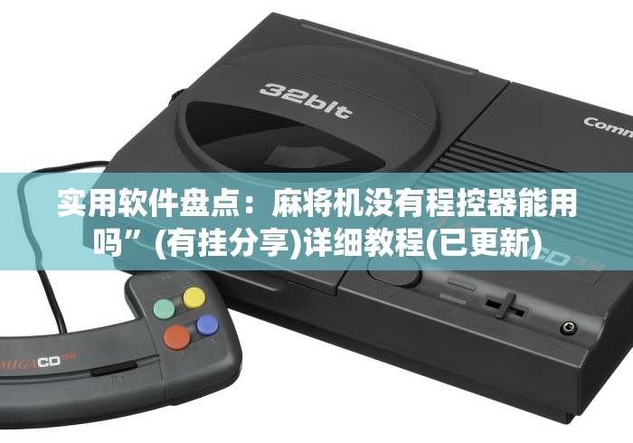 实用软件盘点：麻将机没有程控器能用吗”(有挂分享)详细教程(已更新)