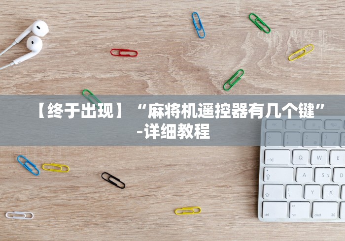 玩家秒懂“麻将机光控下面的顶牌器”(详细透视教程)-哔哩哔哩 玩家秒懂“麻将机光控下面的顶牌器”(详细透视教程)-哔哩哔哩