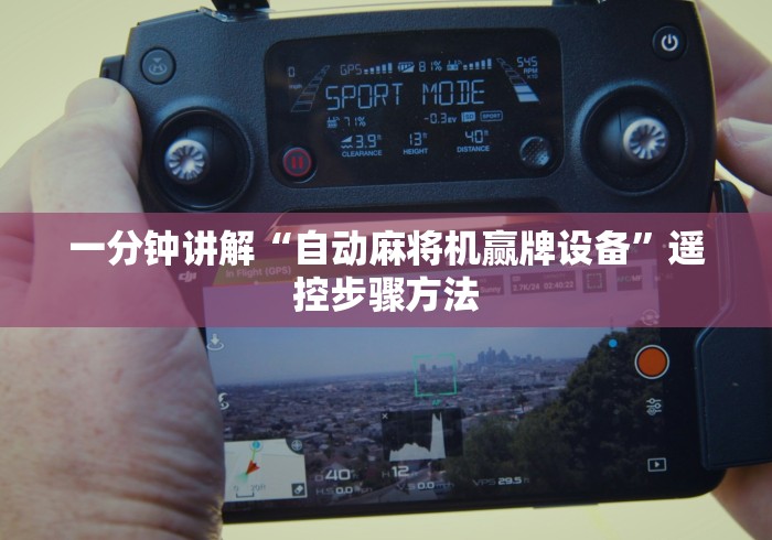 一分钟讲解“自动麻将机赢牌设备”遥控步骤方法