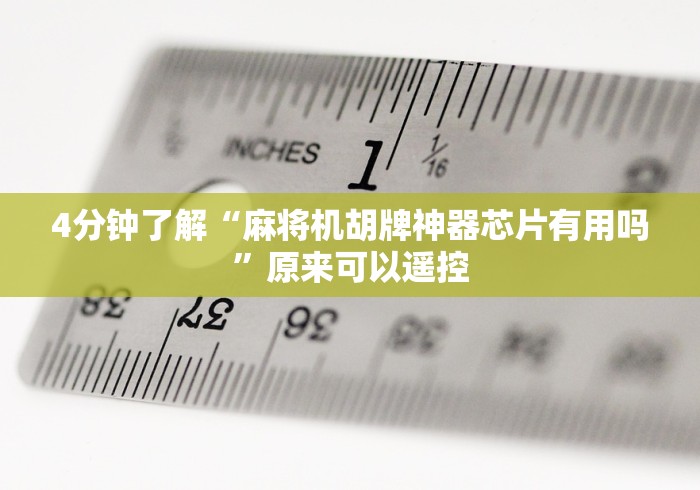 4分钟了解“麻将机胡牌神器芯片有用吗”原来可以遥控