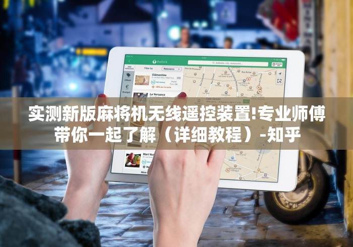 专家分析“自动麻将机输赢遥控器”(太坑了果然有遥控) 专家分析“自动麻将机输赢遥控器”(太坑了果然有遥控)