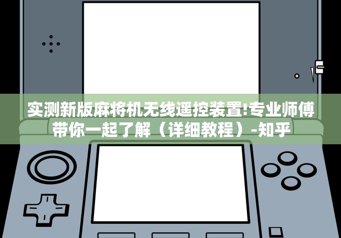 2分钟玩家科普”四口麻将机作弊遥控器”有挂详细遥控教程