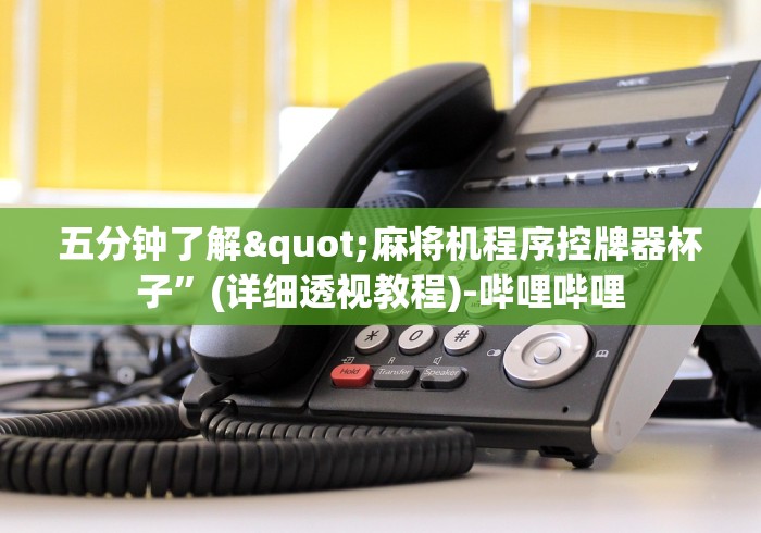 实测辅助“麻将机程控器和普通机对比”-原来有遥控 实测辅助“麻将机程控器和普通机对比”-原来有遥控