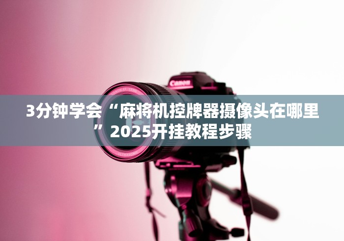 【玩家游戏玩法】“麻将机程控器普通麻将机”揭秘透视辅助万能挂 【玩家游戏玩法】“麻将机程控器普通麻将机”揭秘透视辅助万能挂