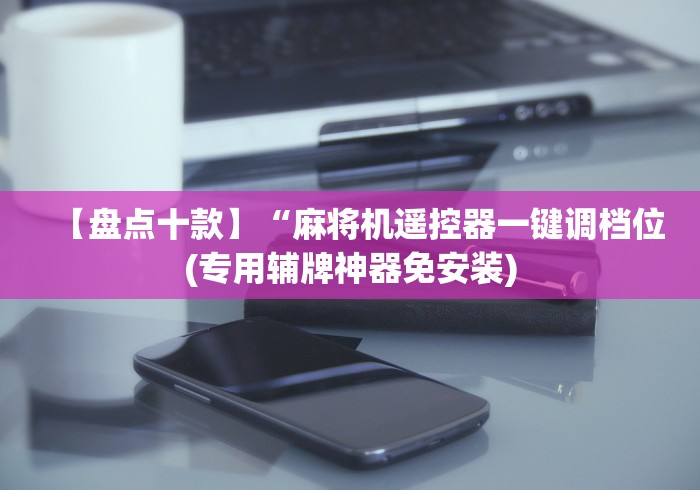 【今日头条】“推饼子麻将机控牌器(确实真的有遥控)