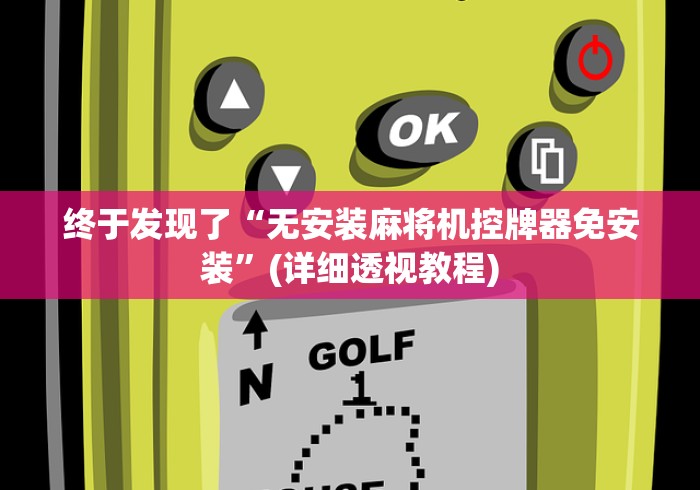 【最新科普】宜龙麻将机遥控器”-必赢神器安装